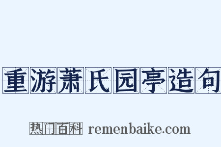 重游萧氏园亭造句是什么意思的图片